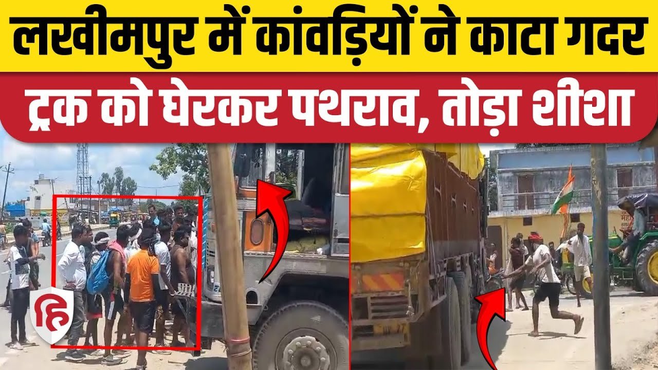 Lakhimpur Kheri News: कांवड़ यात्रा में हंगामा,ट्रक आने पर भड़के कांवड़िये, घंटों तक ठप रहा यातायात