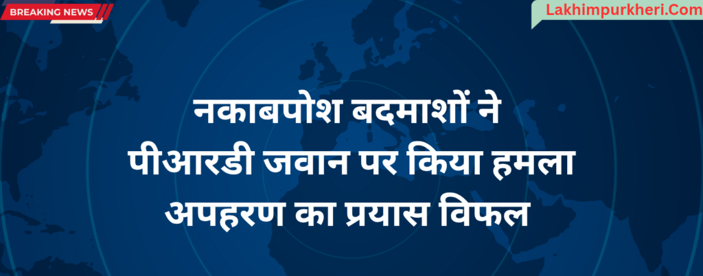 Lakhimpur Kheri News: नकाबपोश बदमाशों ने पीआरडी जवान पर किया हमला, अपहरण का प्रयास विफल