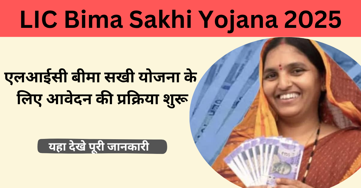 LIC Bima Sakhi Yojana 2025: एलआईसी बीमा सखी योजना के लिए आवेदन की प्रक्रिया शुरू, ऐसे करे आवेदन