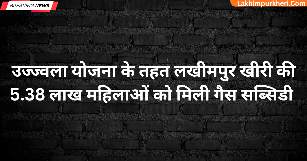 उज्ज्वला योजना के तहत लखीमपुर खीरी की 5.38 लाख महिलाओं को मिली गैस सब्सिडी, सीएम ने भेजी धनराशि, डीएम ने लाभार्थियों को सौंपे चेक