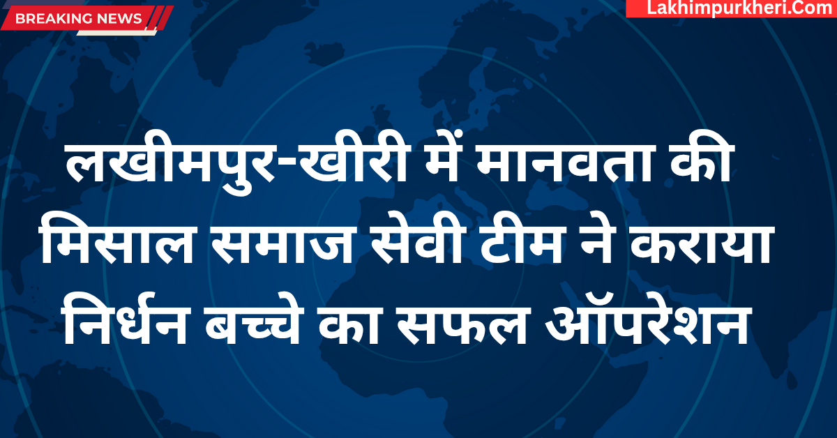 लखीमपुर-खीरी में मानवता की मिसाल: समाजसेवी टीम ने कराया निर्धन बच्चे का सफल ऑपरेशन