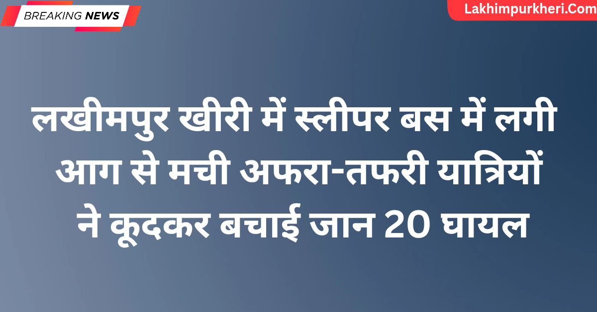 Lakhimpur Kheri News: लखीमपुर खीरी में स्लीपर बस में लगी आग से मची अफरा-तफरी, यात्रियों ने कूदकर बचाई जान, 20 घायल