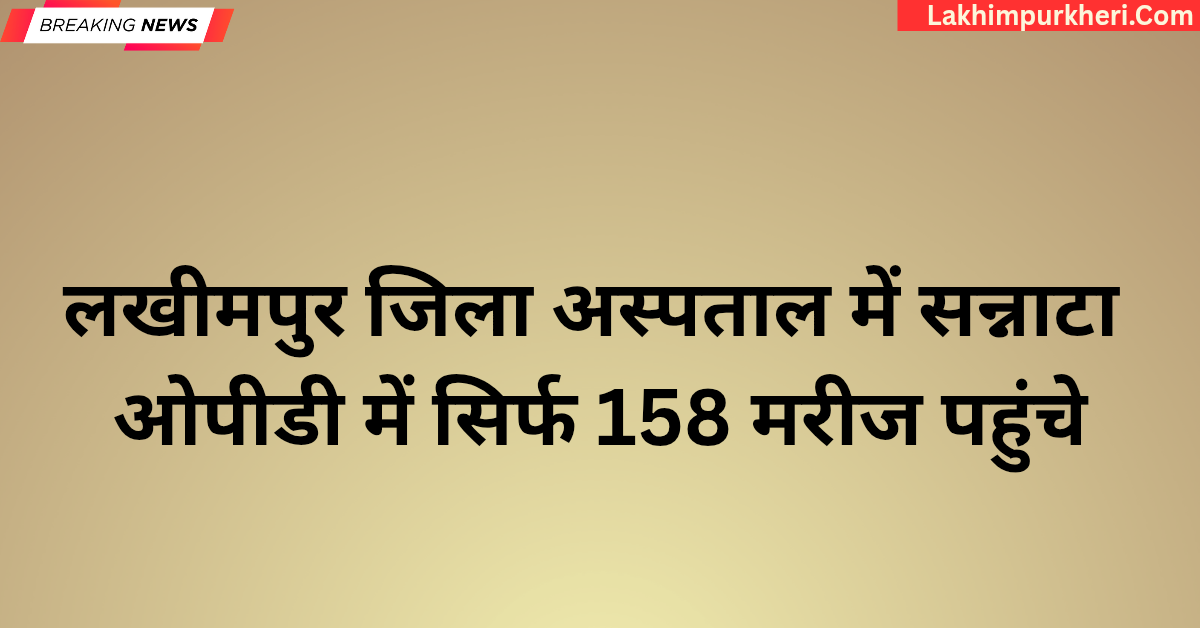 Lakhimpur Kheri News: लखीमपुर जिला अस्पताल में सन्नाटा, ओपीडी में सिर्फ 158 मरीज पहुंचे