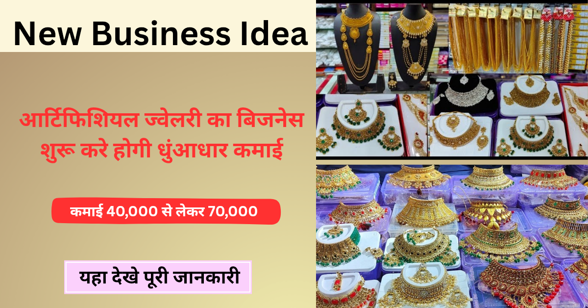 New Business Idea: आर्टिफिशियल ज्वेलरी का बिजनेस शुरू कर करे लाखो की कमाई,यहा देखे पूरी जानकारी