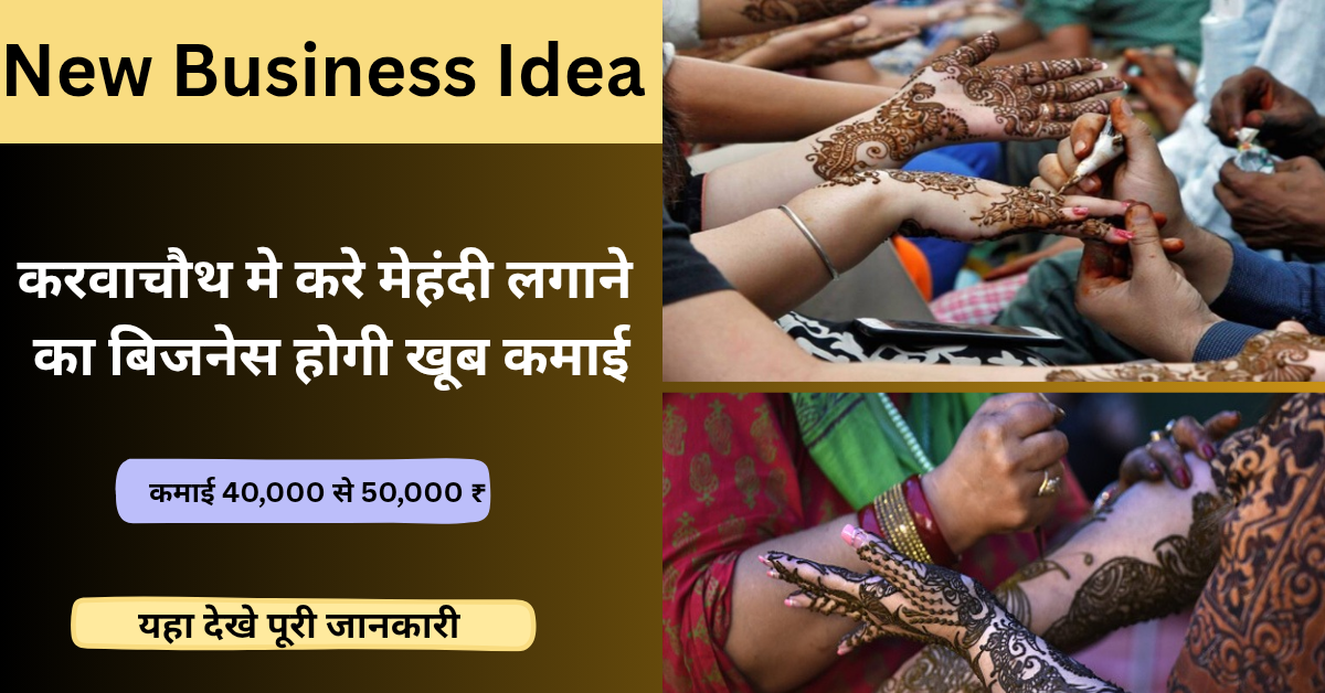 New Business Idea: इस करवाचौथ करे मेहंदी लगाने का बिजनेस होगी खूब कमाई, यहा देखे पूरी जानकारी