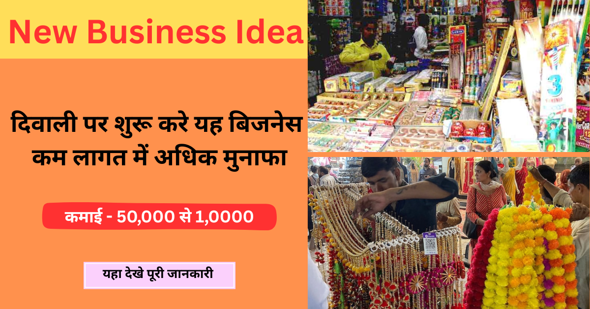 New Business Ideas 2025: गांव हो या शहर दिवाली से पहले शुरू करे यह शानदार बिजनेस, कम लागत में अधिक मुनाफा