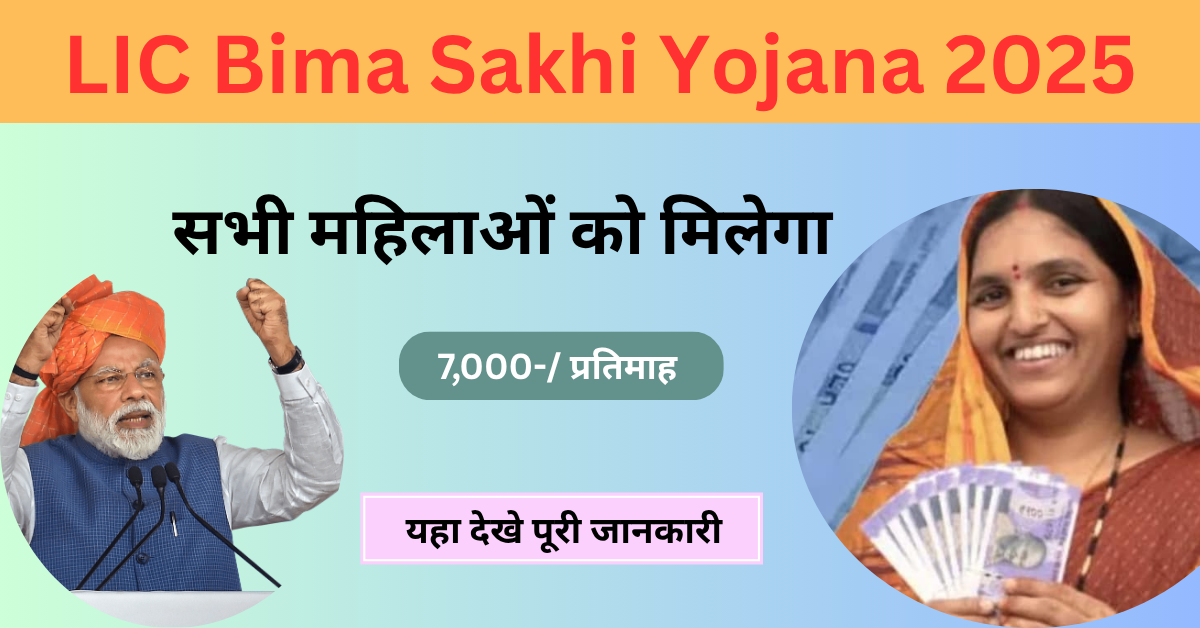 LIC Bima Sakhi Yojana 2025: अब महिलाओं को नहीं जाना पड़ेगा बाहर, LIC बीमा सखी योजना से घर बैठे कमाएं पैसे