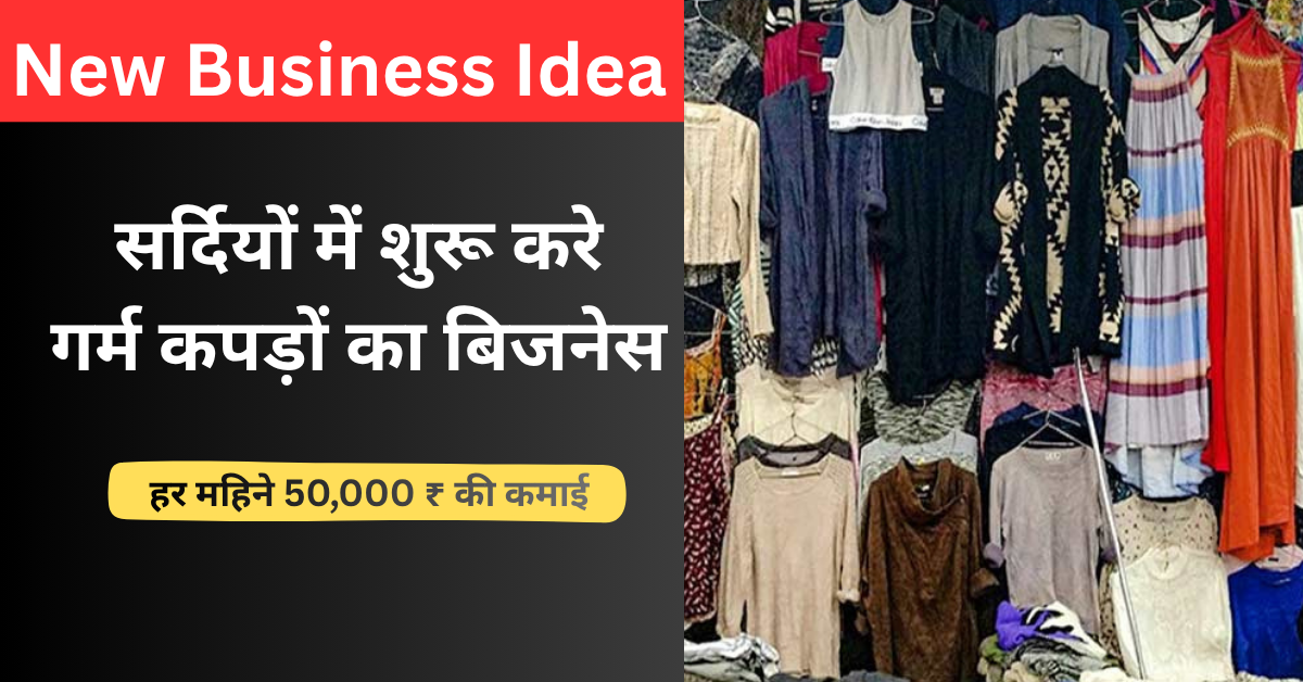 New Business Idea: सर्दियों में इस गर्म कपड़ों का बिजनेस हर महिने होगी 50 हजार रुपए तक कि कमाई