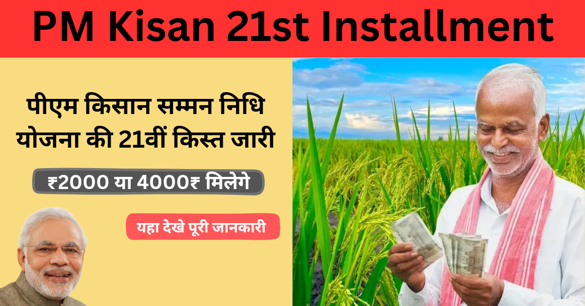 किसान भाइयों के बैंक खाते मे जल्द आने वाली है पीएम किसान सम्मन निधि योजना की 21वीं किस्त, यहा देखे पूरी जानकारी