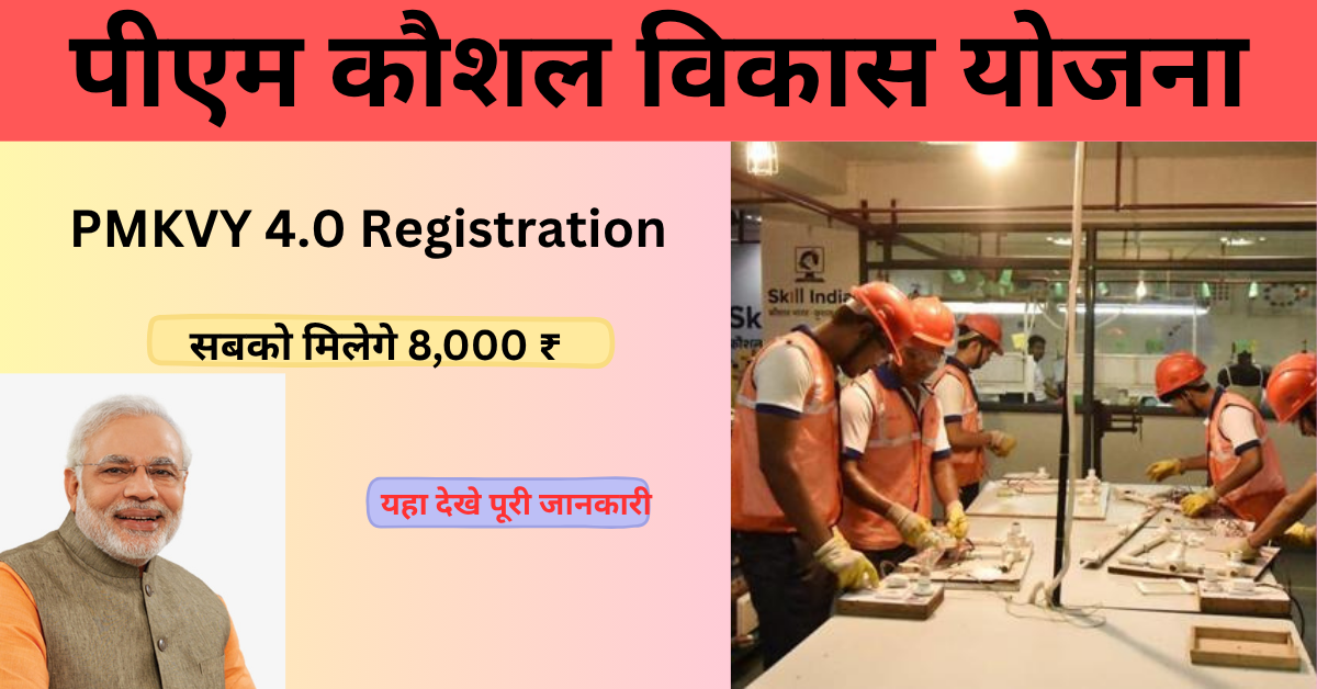 PMKVY 4.0 Registration: प्रधानमंत्री कौशल विकास योजना के नए रजिस्ट्रेशन शुरू, यहा देखे पूरी जानकारी