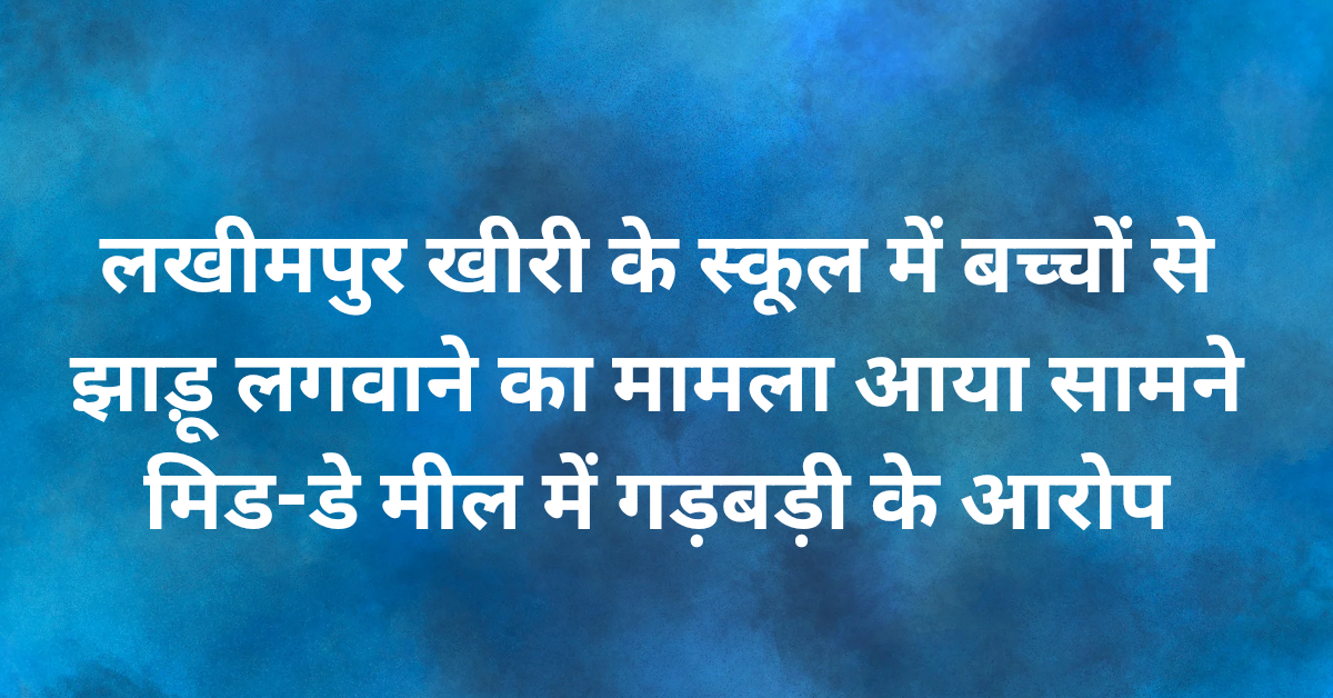 Lakhimpur Kheri News: लखीमपुर खीरी के स्कूल में बच्चों से झाड़ू लगवाने का मामला आया सामने, मिड-डे मील में गड़बड़ी के आरोप,