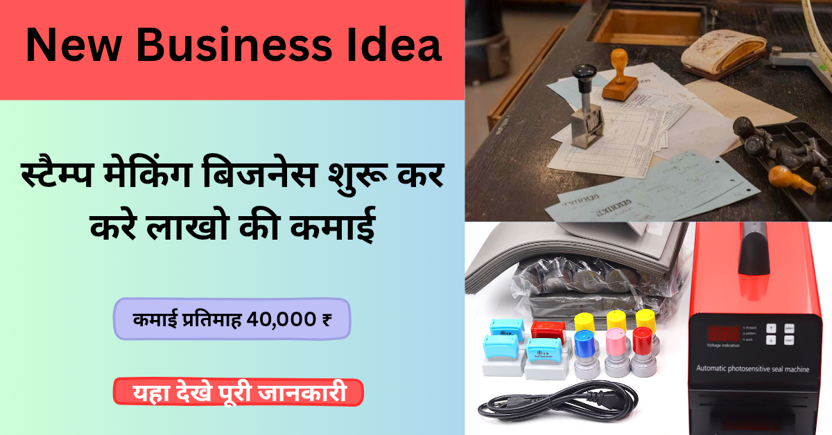 New Business Idea: मोबाइल पे टाइम पास करना छोड़ो, शुरू करो स्टैम्प मेकिंग का यह बिजनेस और महीने ₹40 हजार तक कमाओं