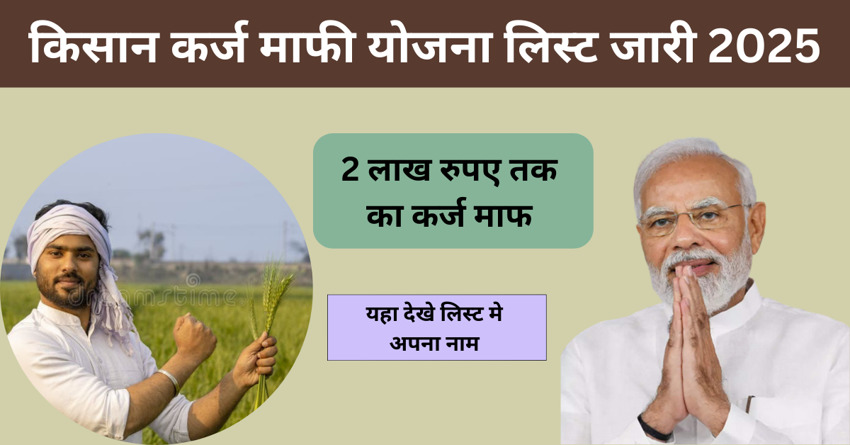 UP Kisan Karj Mafi Yojana List: केंद्र सरकार का बड़ा फैसला केसीसी लोन लेने वाले किसानों का कर्ज माफ,यहा देखे पूरी जानकारी