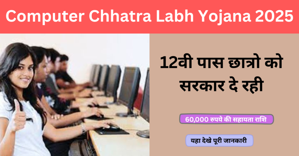 Computer Chhatra Labh Yojana 2025: छात्रों को मिलेंगे सीधे ₹60,000 की सहायता, जानें पात्रता, लाभ और आवेदन प्रक्रिया”