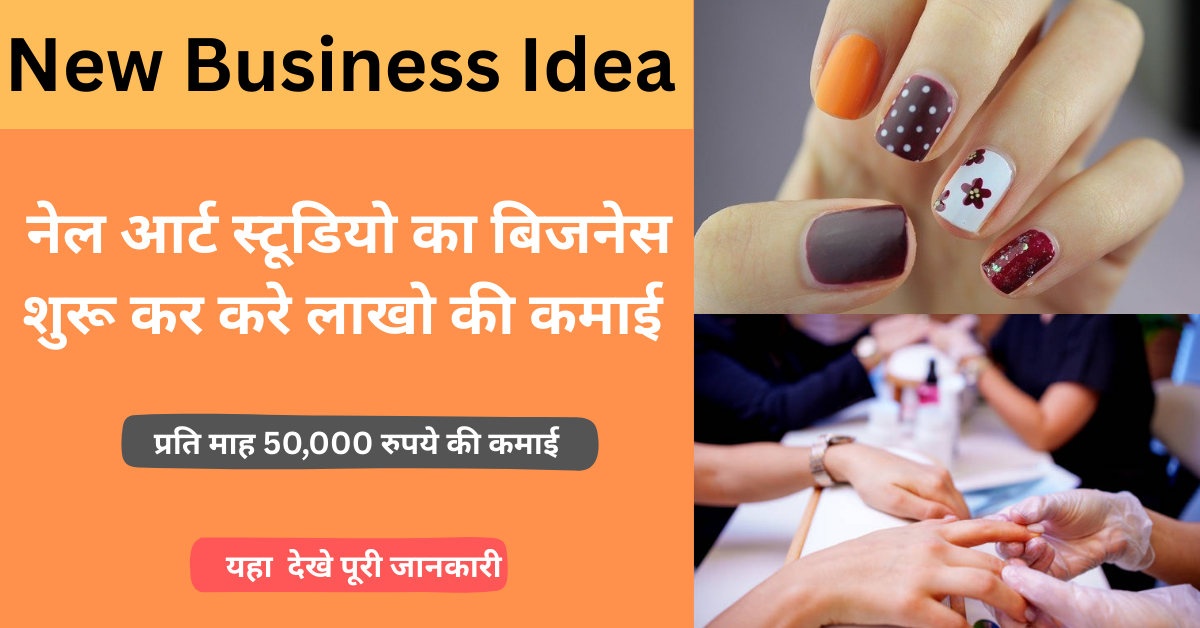 New Business Idea : महिलाओं और लडकियो के लिए परफेक्ट नेल आर्ट स्टूडियो का बिजनेस,होगी हर महिने ₹50000 तक की कमाई