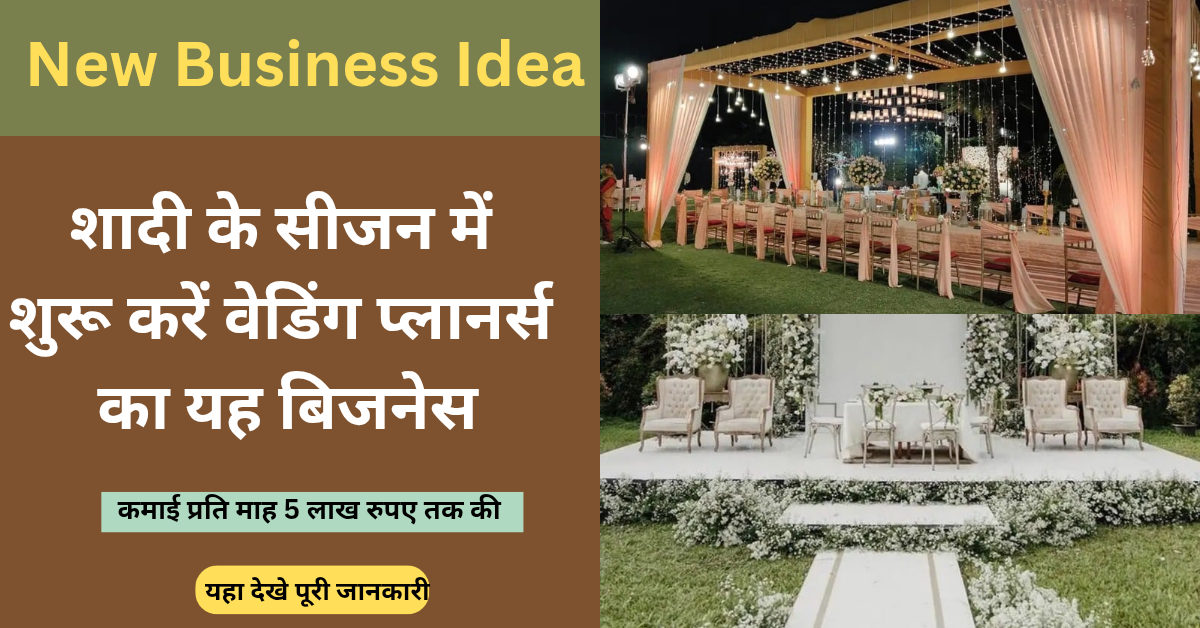 New Business ideas: शादी के सीजन में शुरू करें वेडिंग प्लानर्स का यह शानदार बिजनेस, होगी लाखों की कमाई