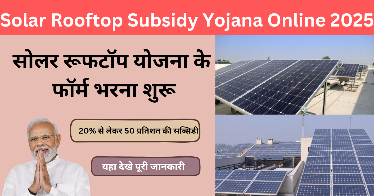 Solar Rooftop Subsidy Yojana Online 2025: सोलर रूफटॉप योजना के फॉर्म भरना शुरू,यहा देखे पूरी जानकारी