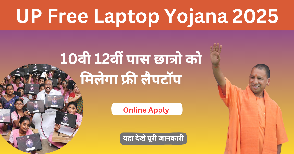 UP Free Laptop Yojana 2025 : 10वीं–12वीं पास विद्यार्थियों को मिलेगा फ्री लैपटॉप,यहा देखे आवेदन से संबंधित सारी जानकारी