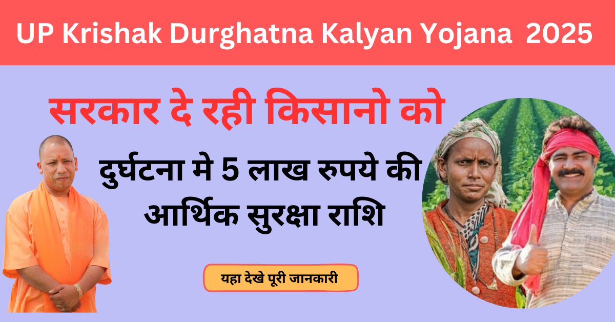 UP Krishak Durghatna Kalyan Yojana 2025: अब हर किसान को मिलेगा 5 लाख रुपये की आर्थिक सुरक्षा राशि