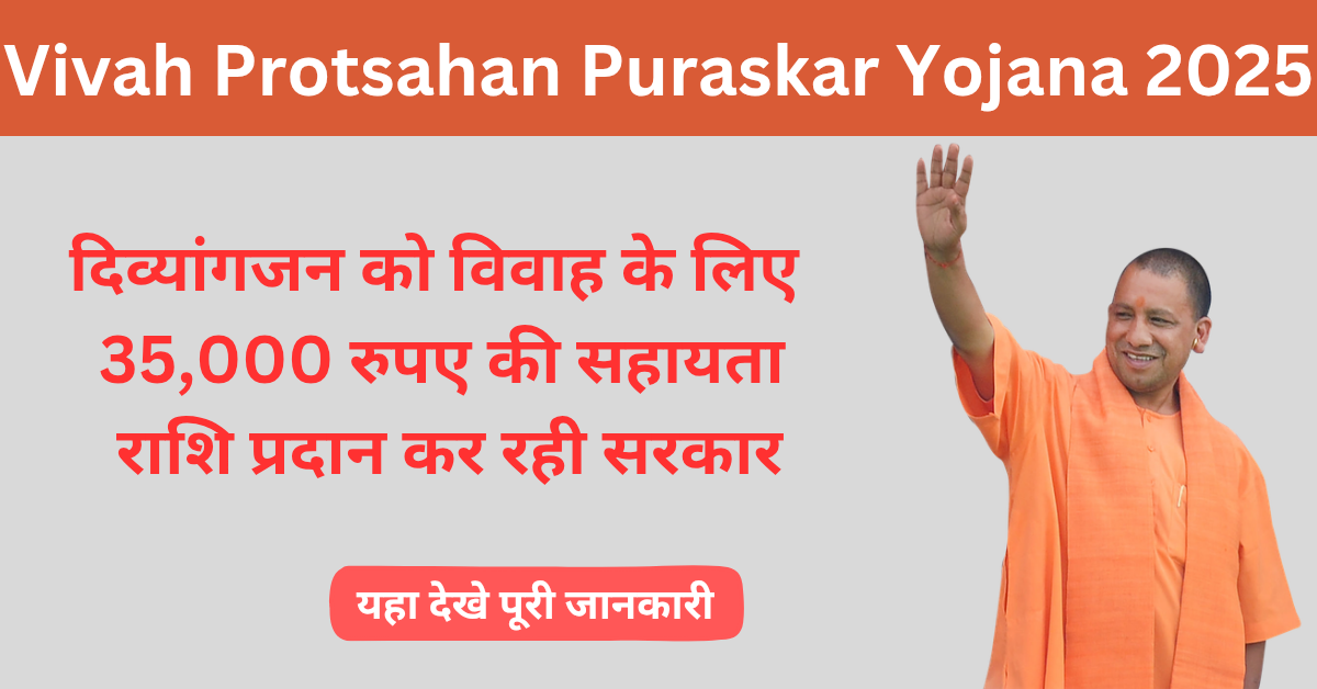 Vivah Protsahan Puraskar Yojana 2025 के तहत योग्य नागरिको को मिलती है सहायता राशि, करें ऑनलाइन आवेदन,यहा देखे पूरी जानकारी