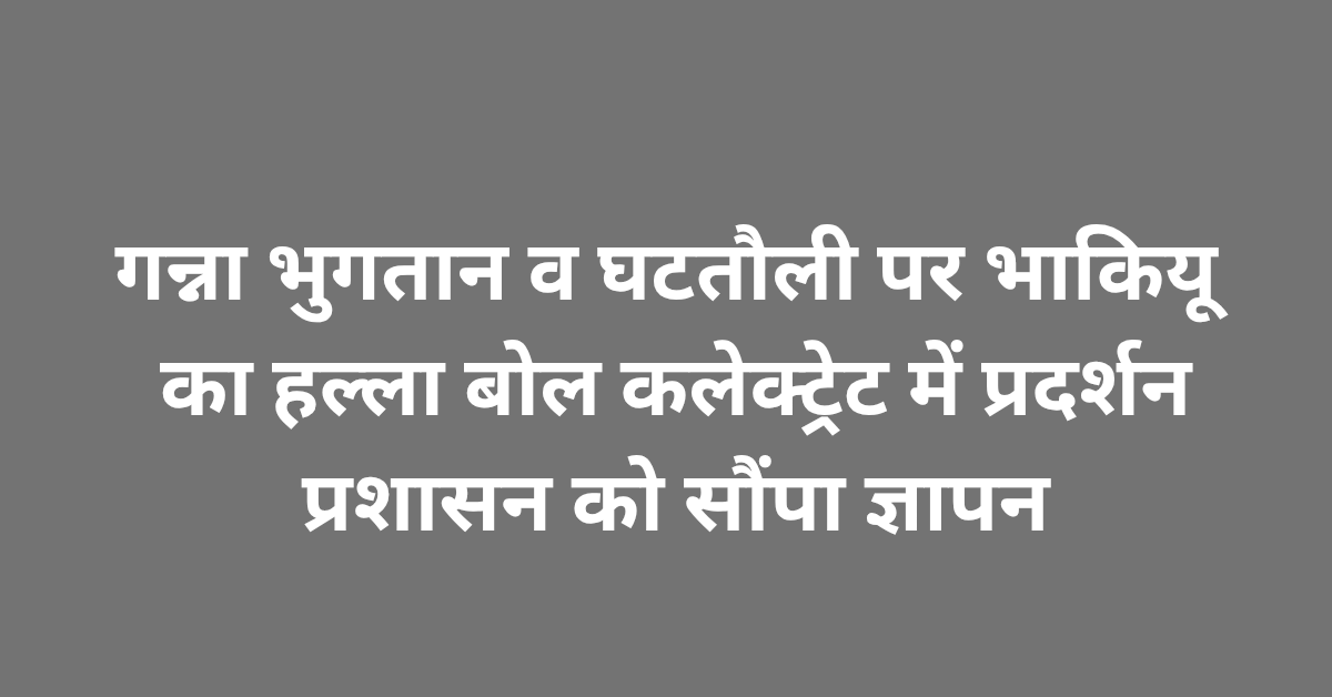 Lakhimpur Kheri News: गन्ना भुगतान व घटतौली पर भाकियू (अम्बावता) का हल्ला बोल, कलेक्ट्रेट में प्रदर्शन, प्रशासन को सौंपा ज्ञापन