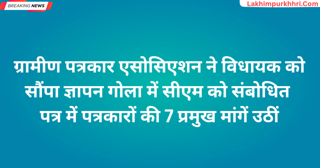 Lakhimpur Kheri News: ग्रामीण पत्रकार एसोसिएशन ने विधायक को सौंपा ज्ञापन, गोला में सीएम को संबोधित पत्र में पत्रकारों की 7 प्रमुख मांगें उठीं