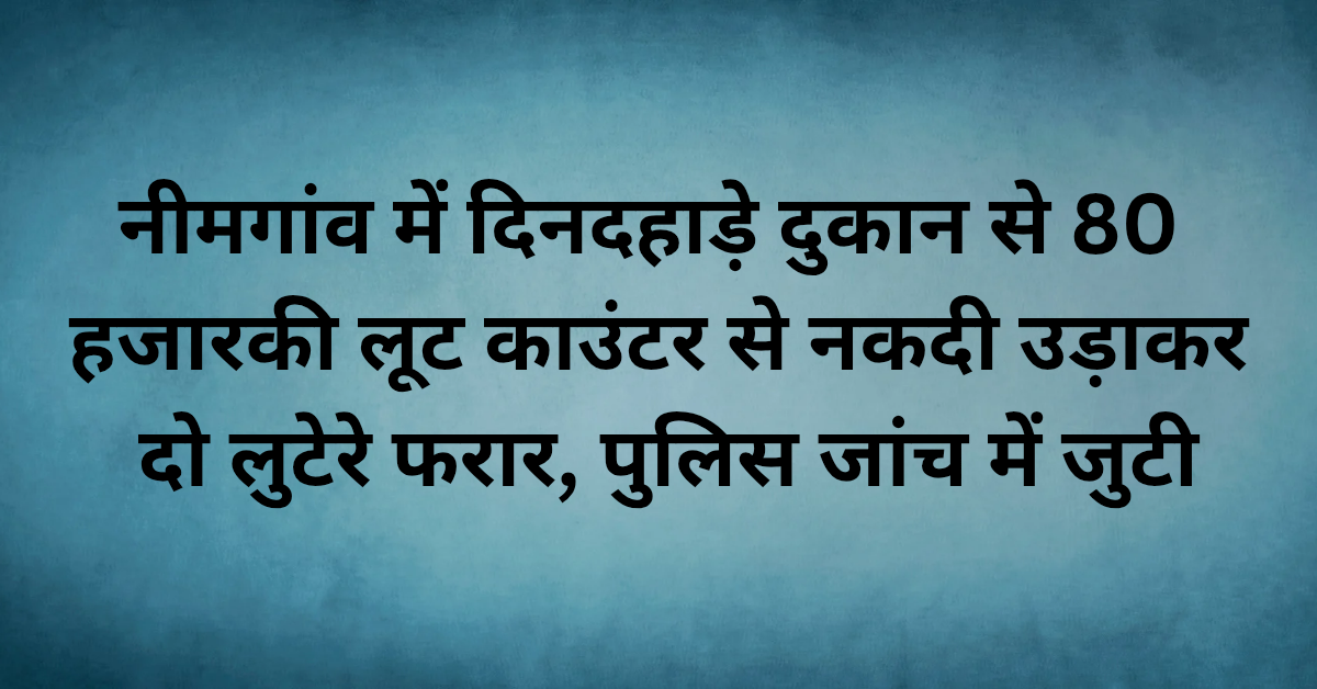 Lakhimpur Kheri News: नीमगांव में दिनदहाड़े दुकान से 80 हजार की लूट, काउंटर से नकदी उड़ाकर दो लुटेरे फरार, पुलिस जांच में जुटी