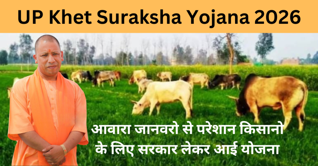 UP Khet Suraksha Yojana 2026 फसलों की सुरक्षा के लिए सरकार की नई योजना,यहा देखे पूरी जानकारी