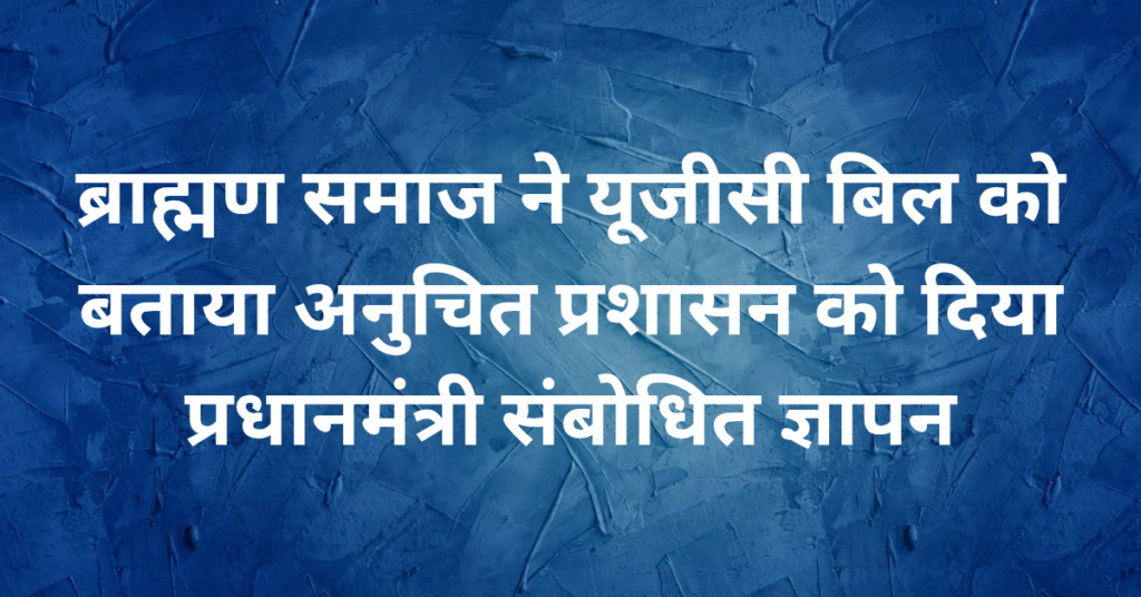 Lakhimpur Kheri News: ब्राह्मण समाज ने यूजीसी बिल को बताया अनुचित, प्रशासन को दिया प्रधानमंत्री संबोधित ज्ञापन