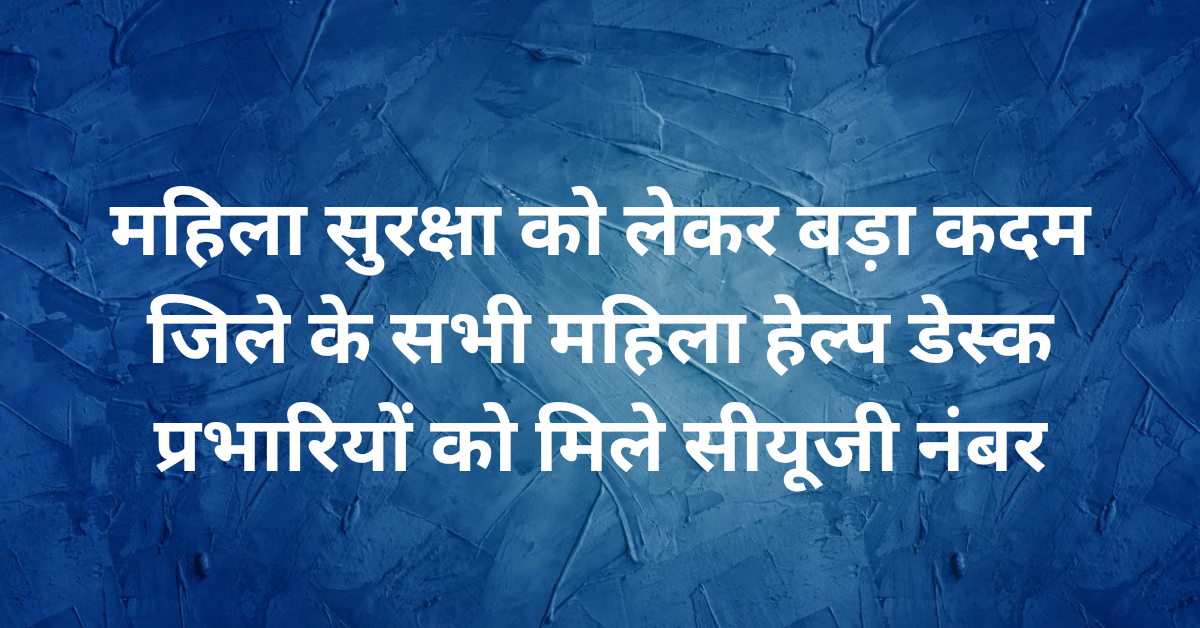Lakhimpur Kheri News: महिला सुरक्षा को लेकर बड़ा कदम, जिले के सभी महिला हेल्प डेस्क प्रभारियों को मिले सीयूजी नंबर