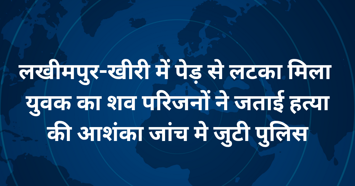 Lakhimpur Kheri News: लखीमपुर-खीरी में पेड़ से लटका मिला युवक का शव, परिजनों ने जताई हत्या की आशंका, जांच मे जुटी पुलिस