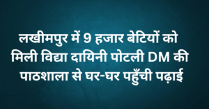 Lakhimpur Kheri News: लखीमपुर में 9 हजार बेटियों को मिली ‘विद्या दायिनी पोटली’, DM की पाठशाला से घर-घर पहुँची पढ़ाई